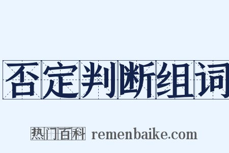 否定判断组词是什么意思的图片